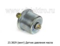  Датчик давления масла (0-6 кгс/см2) для газ-3302, 3105, Волга, Газель, уаз-3160 (АП)