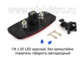 ГФ 1.05 LED красный 12/24В foto-2
