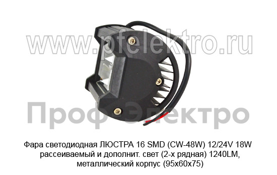 Фара светодиодная ЛЮСТРА  16 SMD (CW-48W) 12/24V 18W foto-2