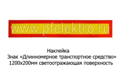 Наклейка Знак Длинномерное транспортное средство foto-prevyu