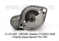  Стартер редукторный для газ-53, -66, -71, -73, паз-672 М, дв.ЗМЗ 511.10,513.10,73, 5234.10 (Прамо)