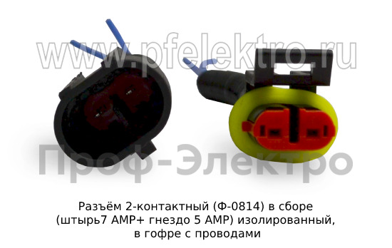 Разъем 2-контактный (штырь7 АМР+ гнездо 5 АМР) изолированный, в гофре с проводами  Разъем 2-контактный (штырь7 АМР+ гнездо 5 АМР) изолированный, в гофре с проводами