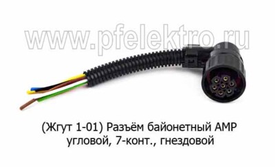 Разъём 1-01 УГЛОВОЙ (Жгут 1-01) байонетный AMP 7-конт. foto-prevyu