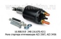  Реле стартера втягивающее AZJ 3367, AZJ 3436, камаз (Iskramotor)