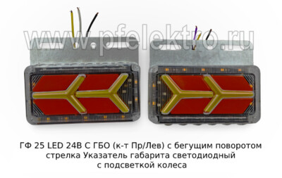 ГФ 25 LED 24В С ГБО (к-т Пр/Лев) с бегущим поворотом стрелка foto-prevyu