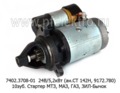  Стартер для мтз, маз, газ, Д-243, Д-245, Д-246, зил-Бычок (БАТЭ)