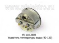 Указатель температуры воды для маз, каз, К-700, 700А, ЛТЗ, тракторы (40-120) (АП)  Указатель температуры воды для маз, каз, К-700, 700А, ЛТЗ, тракторы (40-120) (АП)