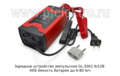  Зарядное импульсное устройство АКБ ёмкость батареи до 6-80 А/ч 