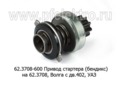  Привод стартера (бендикс) СТ62.3708, для Волга с дв.402, уаз (КЗАТЭ)