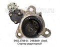 Стартер редукторный камаз, Евро-2,-3, урал, дв.камаз 740.30, -50 и мод. (БАТЭ)