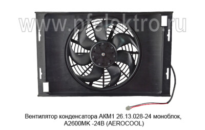 Вентилятор конденсатора АКМ1 26.13.028-24 foto-prevyu