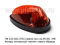  Фонарь сигнальный капля, нового образца, в сборе, маз, супермаз (СКВ)