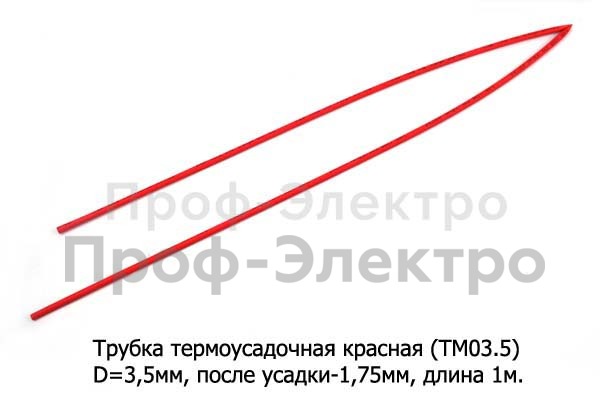 Трубка термоусадочная (D=3,5мм, после усадки-1,75 мм) L=1000мм  все т/с (ДЛ)  Трубка термоусадочная (D=3,5мм, после усадки-1,75 мм) L=1000мм  все т/с (ДЛ)