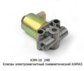  Клапан электромагнитный пневматический, (круглый), камаз (К)