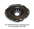 Корзина сцепления для уаз, 4-5ступ. КПП 3302 (ТМ