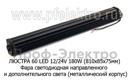 Фара светодиодная ЛЮСТРА 60 LED (09.2033) 12/24V 180W foto-2