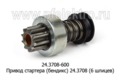  Привод стартера (бендикс) 24.3708 (6 шлиц) МТЗ-50, -80, -100 (Д-50, Д-240Т), зил-Бычок