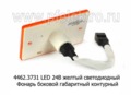  Фонарь боковой габаритный контурный светодиодный, все т/с (Руденск)