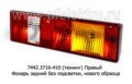  Фонарь задний без жгута, без подсветки, нового образца камаз, маз Евро (ТАС)
