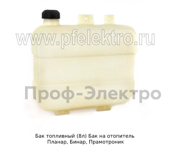 Бак на отопитель Планар, Бинар, Прамотроник, все т/с  Бак на отопитель Планар, Бинар, Прамотроник, все т/с