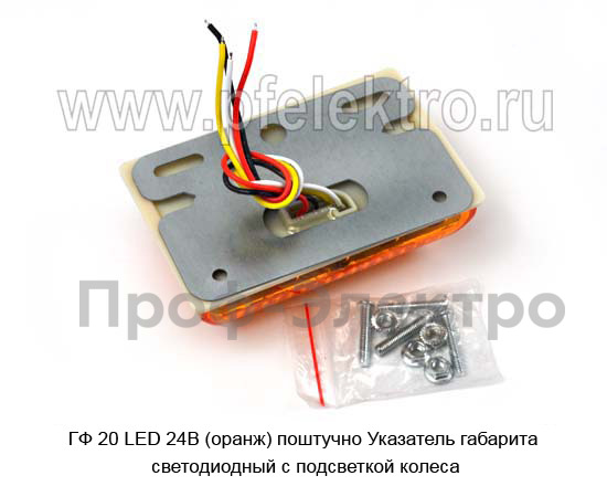 ГФ 20 LED  24В (оранж) поштучно foto-2