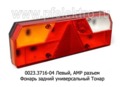 0023.3716-04L Фонарь задний АМР разъем foto-1