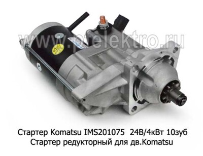 Стартер Komatsu IMS201075 24В/4кВт 10зуб foto-prevyu
