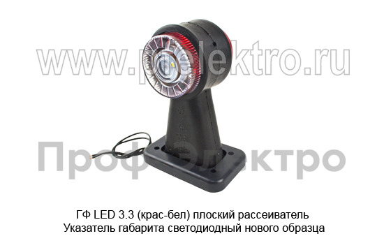ГФ LED 3.3 (крас-бел) плоский рассеиватель foto-3