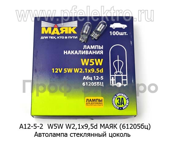 Автолампа W5W W1,2x9,5d, стеклянный цоколь, повторитель поворота, все т/с 12В (МАЯК)  Автолампа W5W W1,2x9,5d, стеклянный цоколь, повторитель поворота, все т/с 12В (МАЯК)
