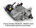  Стартер редукторный для дв.Komatsu 660-863-5111, 600-863-5110, 673-681-4210 (Iskramotor)