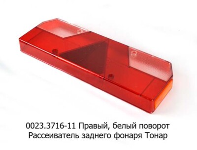0023-11R  Рассеиватель Правый foto-prevyu