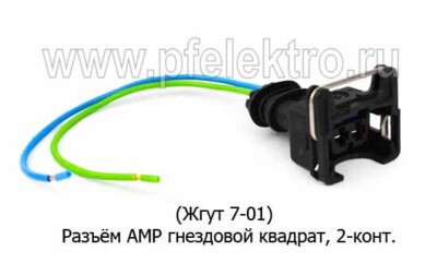 Разъём 7-01 AMP (КЛИ007/282189-1) гнездовой квадрат 2-конт (ответная часть 10-01) foto-prevyu