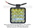 Фара светодиодная 16 LED MINI (к-т 2шт) (G0251) квадратная 10-30В 48W foto-2