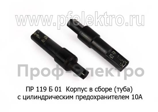 Корпус в сборе (туба) с цилиндрическим предохранителем 10А (ЛЭТЗ)  Корпус в сборе (туба) с цилиндрическим предохранителем 10А (ЛЭТЗ)