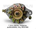  Генератор погрузчики с дв.BALKANKAR, УНЦ, МКСМ-800, Ваз-2101-2103,2106,2121 (ПРАМО-АТЭ)
