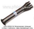 Металлорукав с фланцем, в сборе с тройником (5320-1203012-01) foto-3
