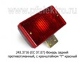  Фонарь задний противотуманный, с кронштейном 