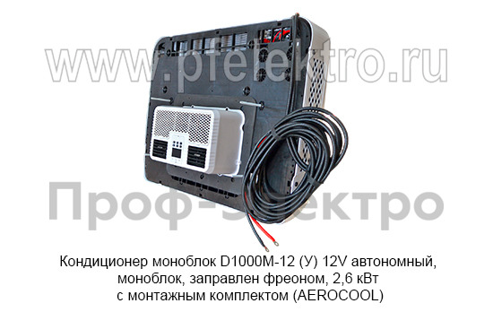 Кондиционер моноблок D1000М-12 (У) 12V  foto-8