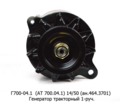  Генератор МТЗ-80, -82, 70, 70В, -90, -150КС , дв.Д-214, -230, -240, -241, -242, -260 1-руч. (АЕ)