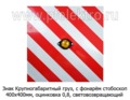 Знак Крупногабаритный груз, с фонарём стробоскоп foto-1