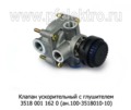 Клапан ускорительный с глушителем 3518 001 162 0 (ан.100-3518010-10) foto-1