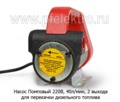  Насос (300W) для перекачки дизельного топлива, 2 выхода, произ-ть-40л/мин (К)