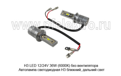 Н3 LED 12/24V 36W (6500К) без вентилятора foto-prevyu