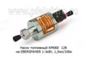 Насос топливный КМ06Е  12В (ан.2245190100000) foto-2