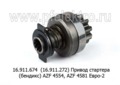  Привод стартера (бендикс) AZF 4554, AZF 4581 Евро-2 (АЕ)