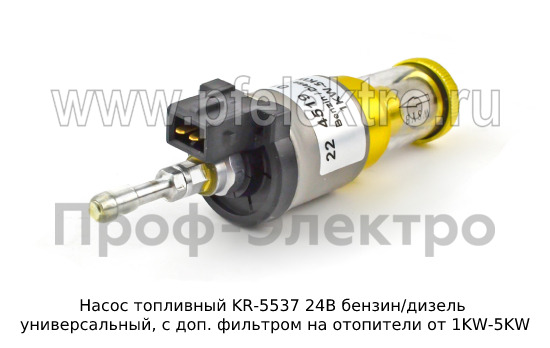 Насос топливный KR-5537 24В бензин/дизель foto-3