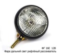  Фара рифленый рассеиватель дальний свет, тракторы, спецтехника (А 12-50+40) (Освар)