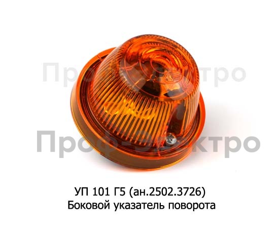 Боковой указатель поворота для газ, уаз, зил, автобусы, спецтехника  Боковой указатель поворота для газ, уаз, зил, автобусы, спецтехника