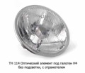  Оптический элемент под галоген Н4, без подсветки, с отражателем, все т/с (Освар)