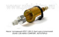 Насос топливный для отопителей 2D/4D 12В AERO COMFORT, AUTOTEPLO (ТеплоАвто)